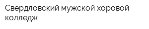 Свердловский мужской хоровой колледж