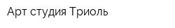 Арт-студия Триоль
