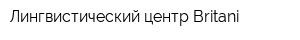 Лингвистический центр Britani