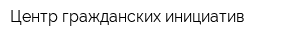 Центр гражданских инициатив