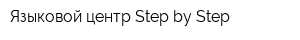 Языковой центр Step by Step