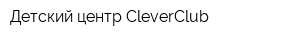 Детский центр CleverClub