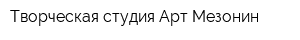Творческая студия Арт Мезонин