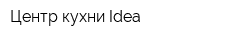 Центр кухни Idea