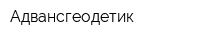 Адвансгеодетик