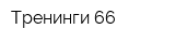 Тренинги 66