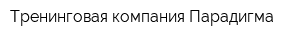 Тренинговая компания Парадигма