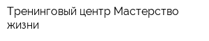 Тренинговый центр Мастерство жизни