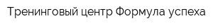 Тренинговый центр Формула успеха