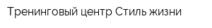 Тренинговый центр Стиль жизни