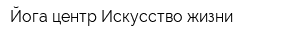 Йога-центр Искусство жизни