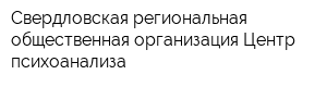 Свердловская региональная общественная организация Центр психоанализа