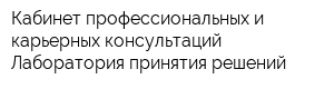 Кабинет профессиональных и карьерных консультаций Лаборатория принятия решений