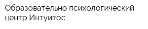 Образовательно-психологический центр Интуитос