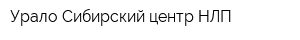 Урало-Сибирский центр НЛП