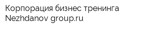 Корпорация бизнес-тренинга Nezhdanov-groupru