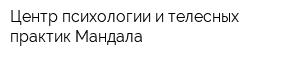 Центр психологии и телесных практик Мандала