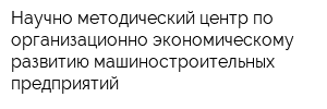 Научно-методический центр по организационно-экономическому развитию машиностроительных предприятий