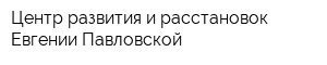 Центр развития и расстановок Евгении Павловской
