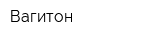 Вагитон