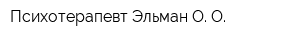 Психотерапевт Эльман О О