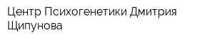 Центр Психогенетики Дмитрия Щипунова