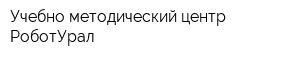 Учебно-методический центр РоботУрал