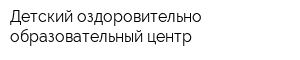 Детский оздоровительно-образовательный центр