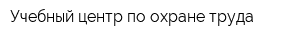 Учебный центр по охране труда