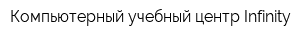 Компьютерный учебный центр Infinity