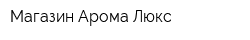Магазин Арома-Люкс