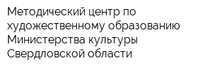 Методический центр по художественному образованию Министерства культуры Свердловской области