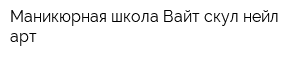 Маникюрная школа Вайт скул нейл арт