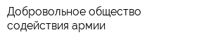 Добровольное общество содействия армии