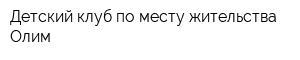 Детский клуб по месту жительства Олим