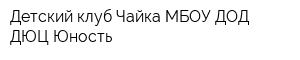 Детский клуб Чайка МБОУ ДОД ДЮЦ Юность