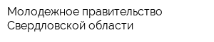 Молодежное правительство Свердловской области