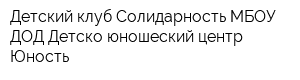 Детский клуб Солидарность МБОУ ДОД Детско-юношеский центр Юность