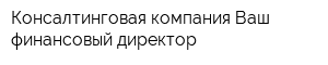 Консалтинговая компания Ваш финансовый директор