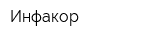 Инфакор