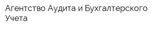 Агентство Аудита и Бухгалтерского Учета