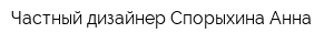 Частный дизайнер Спорыхина Анна