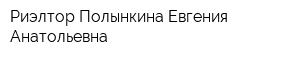 Риэлтор Полынкина Евгения Анатольевна
