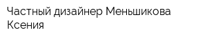 Частный дизайнер Меньшикова Ксения