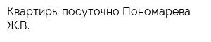 Квартиры посуточно Пономарева ЖВ