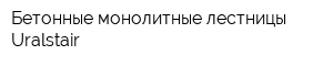 Бетонные монолитные лестницы Uralstair