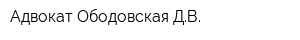 Адвокат Ободовская ДВ