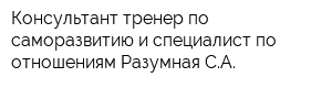 Консультант тренер по саморазвитию и специалист по отношениям Разумная СА