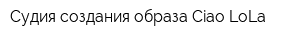 Судия создания образа Ciao LoLa