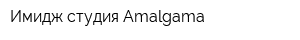 Имидж-студия Amalgama